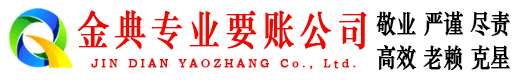天门金典收账公司
